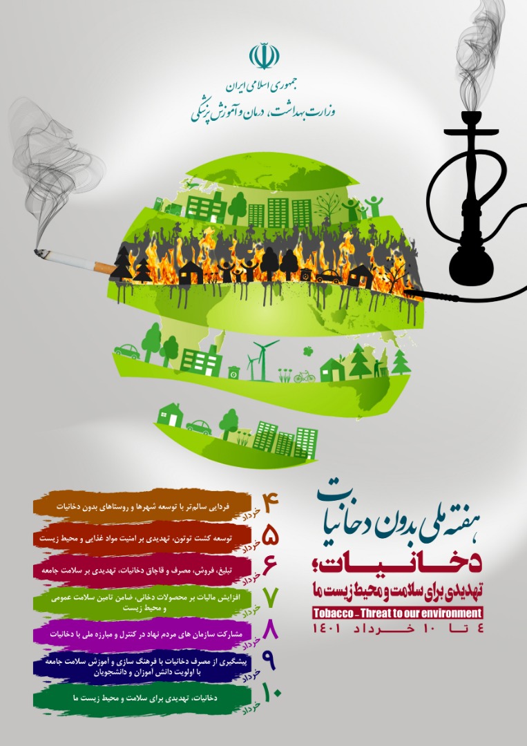 هفته ملی دخانیات 4 تا 10 خرداد